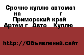 Срочно куплю автомат на Toyota Crown 1994г - Приморский край, Артем г. Авто » Куплю   
